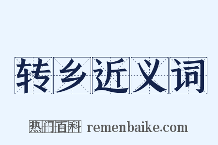 转乡近义词是什么意思的图片